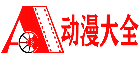 卡通动漫网